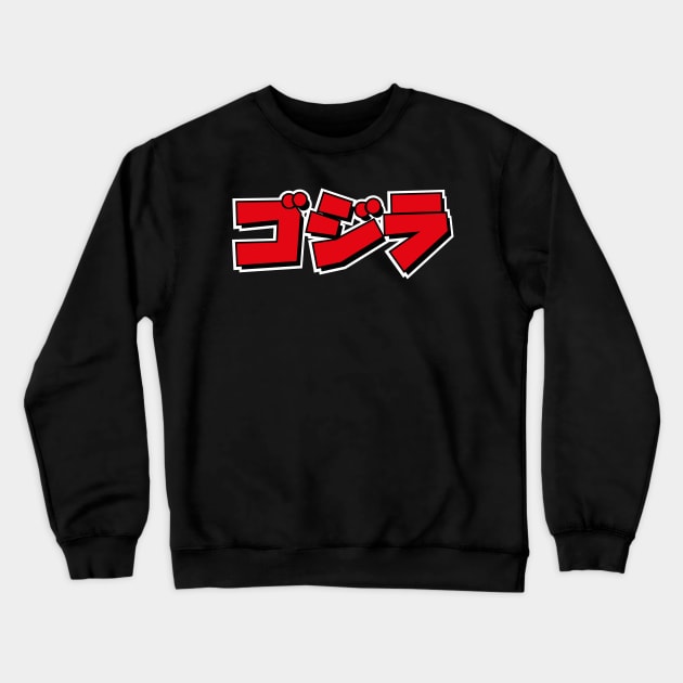 Godzilla - Japanese Title Crewneck Sweatshirt by Dopamine Creative